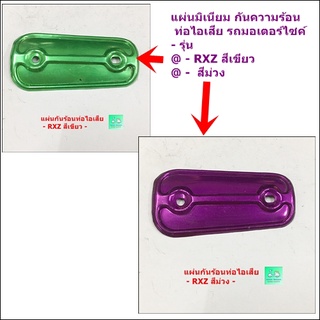 แผ่นมิเนียม กันความร้อน ท่อไอเสีย รถมอเตอร์ไซค์ รุ่น RXZ สีเขียว / สีม่วง