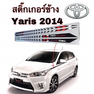 สติ๊กเกอร์ข้างรถ Toyota Yaris 2014