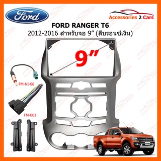 หน้ากากวิทยุรถยนต์ ยี่ห้อ FORD รุ่น RANGER T6 ปี 2012-2016 ขนาดจอ 9 นิ้ว สีบรอนเงิน รหัสสินค้า FR-143N