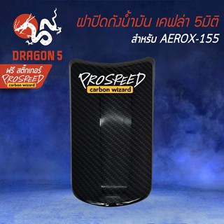 ฝาปิดถังน้ำมัน  เคฟล่า 5 มิติ AEROX เก่า, แอร์รอค, AEROX-155+ สติกเกอร์ PROSPEED 1อัน