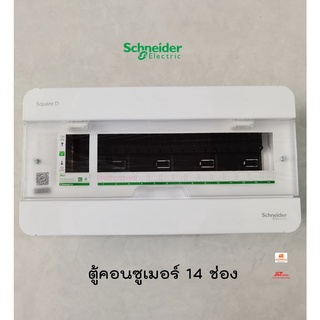 Schneider S9HCL114 ตู้คอนซูเมอร์ 14 ช่อง