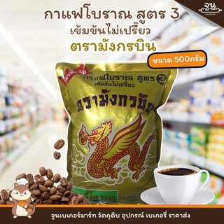 MUNGKORNBIN BRAND │กาแฟโบราณ เข้มข้นไม่เปรี๊ยว สูตร 3 ตรา มังกรบิน ขนาด 500 กรัม