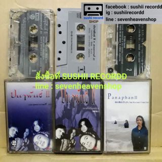เทปเพลงวง ปนาพันธ์ 3  อัลบั้ม (ลิขสิกข์แท้ทั้งหมด)