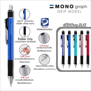 Mono graph grip model ดินสอกด mono tombow