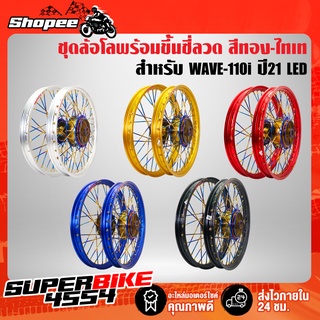 ล้อโล ชุดล้อโลพร้อมใส่ WAVE-110i ปี21 LED (ดุมหน้า ทอง-ไทเท,ดุมหลัง ทอง-ไทเท) พร้อมขึ้นซี่ลวด สีทอง-ไทเท เรีบร้อย