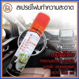 สเปรย์โฟมทำความสะอาด VISBELLA ขนาด 600 ml