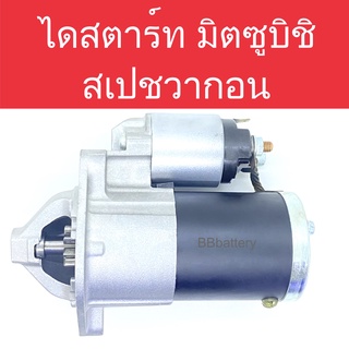 ไดสตาร์ท รถยนต์ มิตซูบิชิ สเปชวากอน ปี04-12 เครื่องยนต์ 4G69 MIVEC (Starter Mitsubishi Space Wagon) (Built-แท้ใน)