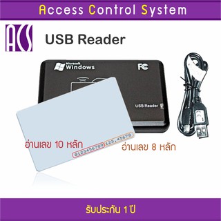 เครื่องอ่านบัตร RFID หัวอ่านบัตรคีย์การ์ด ID Card บัตร MiFare ใช้ต่อกับคอมพิวเตอร์ผ่านสาย USB อ่านตัวเลข 10 และ 8 หลัก