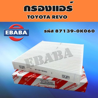 กรองแอร์ สำหรับ TOYOTA  REVO โตโยต้า รีโว่ รหัสสินค้า 87139-0K060 (OME)