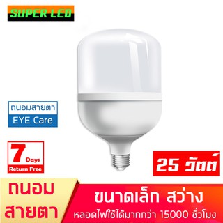 TSM หลอดไฟ LED e27 25W แสงขาว Day light ถนอมสายตา หลอดไฟขนาดเล็ก กันน้ำ ไม่ร้อน ไม่กินไฟ