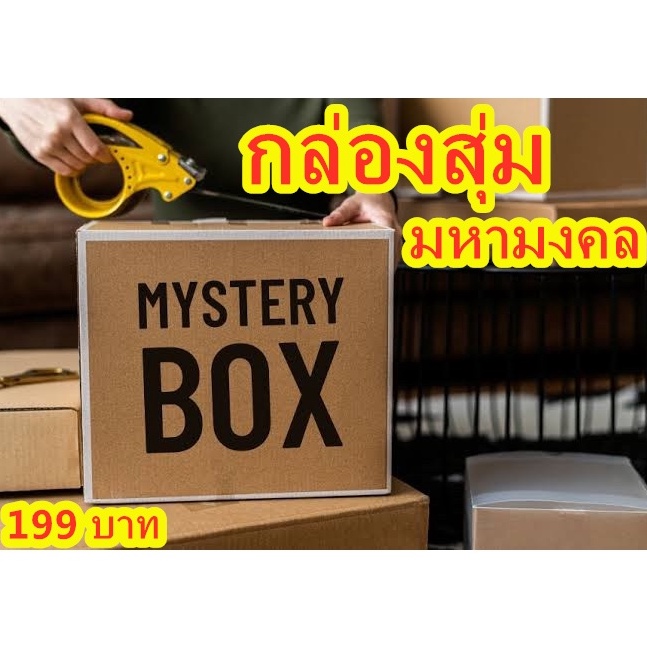 กล่องสุ่ม กล่องสุ่มของใช้ ( ของใช้ในบ้าน ) mystery box  คุ้มแน่นอนครับ มหามงคล นำโชค