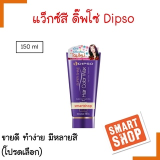 ขายดี แว็กซ์เปลี่ยนสีผม DIPSO ดิ๊พโซ่ 150ml เลือกสีได้ Super Shine Hair Color wax ทรีทเม้นท์เปลี่ยนสีผม สีสวยผมไม่เสีย