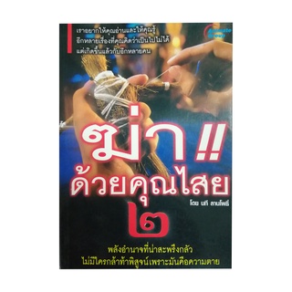 หนังสือPOCKETBOOKS - ฆ่าด้วยคุณไสย 2