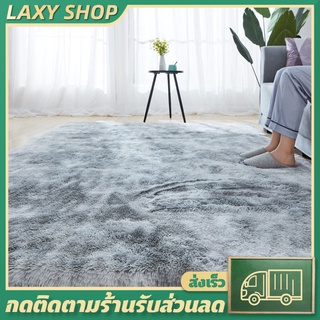 LAXY (2ขนาด)120x160cm 80x120cm พรมสีใหม่ทูโทน พรม พรมขนยาวนุ่ม พรมขนนุ่ม พรมปูพื้น พรมห้องนั่งเล่น พรมห้องนอน พรมผืนใหญ่