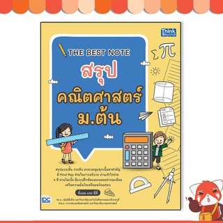 หนังสือ THE BEST NOTE สรุปคณิตศาสตร์ ม.ต้น 8859099306904