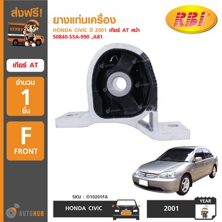 ยางแท่นเครื่อง ยี่ห้อ RBI สำหรับรถ HONDA CIVIC ปี 2001 เกียร์ AT หน้า 50840-S5A-990 ,A81 (O10201FA) (1ชิ้น)