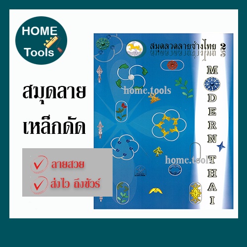 หนังสือเหล็กดัด ลวดลายเหล็กดัด  แบบประตู หน้าต่าง ระแนงรั้ว  ลายช่างไทย