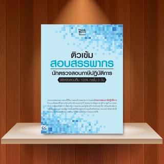 หนังสือ ติวเข้ม สอบสรรพากร นักตรวจสอบภาษีปฏิบัติการ พิชิตข้อสอบเต็ม 100% ภายใน 3 วัน