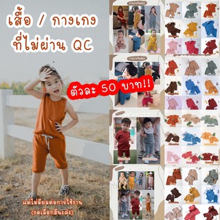 เสื้อ / กางเกง /ชุด ที่ไม่ผ่าน QC /งานตย./งานตัดเกินออเดอร์ แต่ไม่มีผลต่อการใส่ ราคาเซล!! เท่านั้น มือ1 งดเลือกสีนะค่ะ