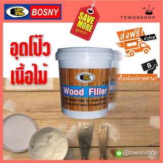 BOSNY Wood Putty Filler เคมีผสมเสร็จพร้อมใช้งาน สำหรับโป๊ว อุด ซ่อมเฟอร์นิเจอร์ไม้ ตกแต่งรอยร้าวบริเวณเนื้อไม้ (0.5 กก.)