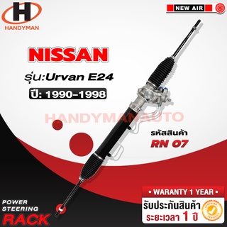 แร็คพวงมาลัยพาวเวอร์ NISSAN URVAN E24 (1990-1998)