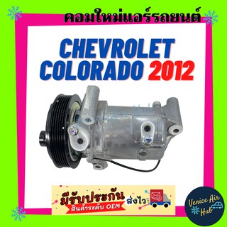 คอมแอร์ คอมใหม่ เชฟโรเลต โคโลราโด 2012 คอมเพรสเซอร์ คอม แอร์รถยนต์ Compressor For CHEVROLET COLORADO 12