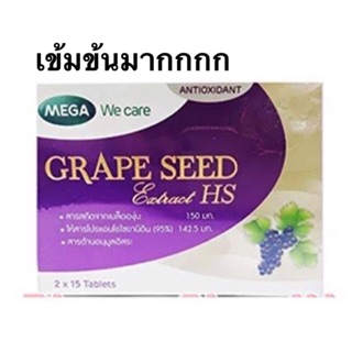 🔥ถูกสุดๆ🔥 Grape seed HS Mega we care เกรป เมล็ดองุ่นเข้มข้น เมก้า 30เม็ด