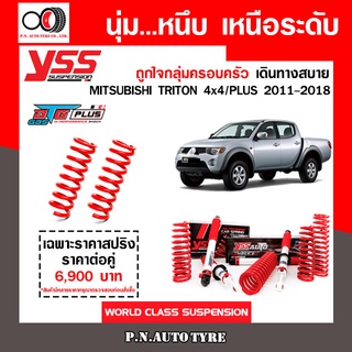 โช๊ครถยนต์ สปริง YSS สำหรับรถยนต์รุ่น MITSUBISHI TRITON 4x4/PLUS ปี 2011-2018 ชุดขาวสายครอบครัวขับนุ่มสบาย