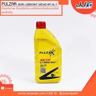 น้ำมันเกียร์และน้ำมันเฟืองท้าย เพาวซาร์ เบอร์ 140 Pulzar Gear Oil GL-1 SAE140 ขนาด 1 ลิตร