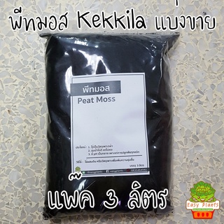 พีทมอส peat moss จากฟินแลนด์ แพ๊ก 1 ถุง(ประมาณ 3 ลิตร)(ใช้กับถาดเพาะ104หลุมได้ 2 ถาด) เพาะแคตตัส เพาะเมล็ด เพาะกล้า