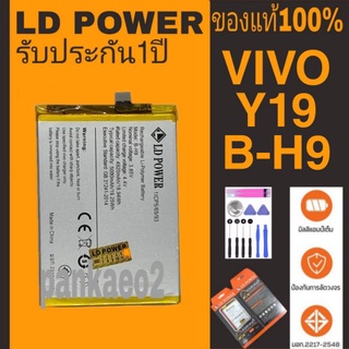 แบตเตอรี่โทรศัพท์ ViVO.Y19/B-H9👉🏻รับประกัน1 ปี(แถมไขควงกาว)