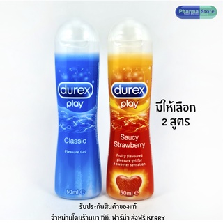 Durex play lubricant เจลหล่อลื่น ดูเร็กซ์เพลย์ ขนาด 50 มิลลิลิตร มีให้เลือก 2 สูตร