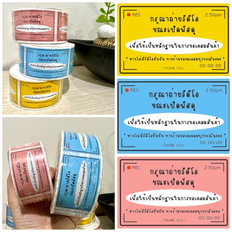 💢ส่งเร็วมากกก📹 ม้วนใหญ่ 1000 ดวง สติ๊กเกอร์ถ่ายวิดีโอก่อนเปิดพัสดุ