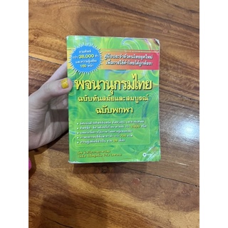 พจนานุกรมไทย (ซื้อมา295 ขาย 130)