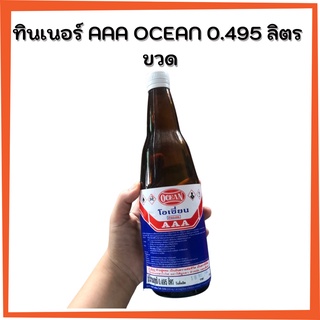 ทินเนอร์ AAA OCEAN 0.495 ลิตร  ขวด  สำหรับใช้ผสมสีทำความสะอาดเครื่องมือสี และอุปกรณ์งานสีNo.1