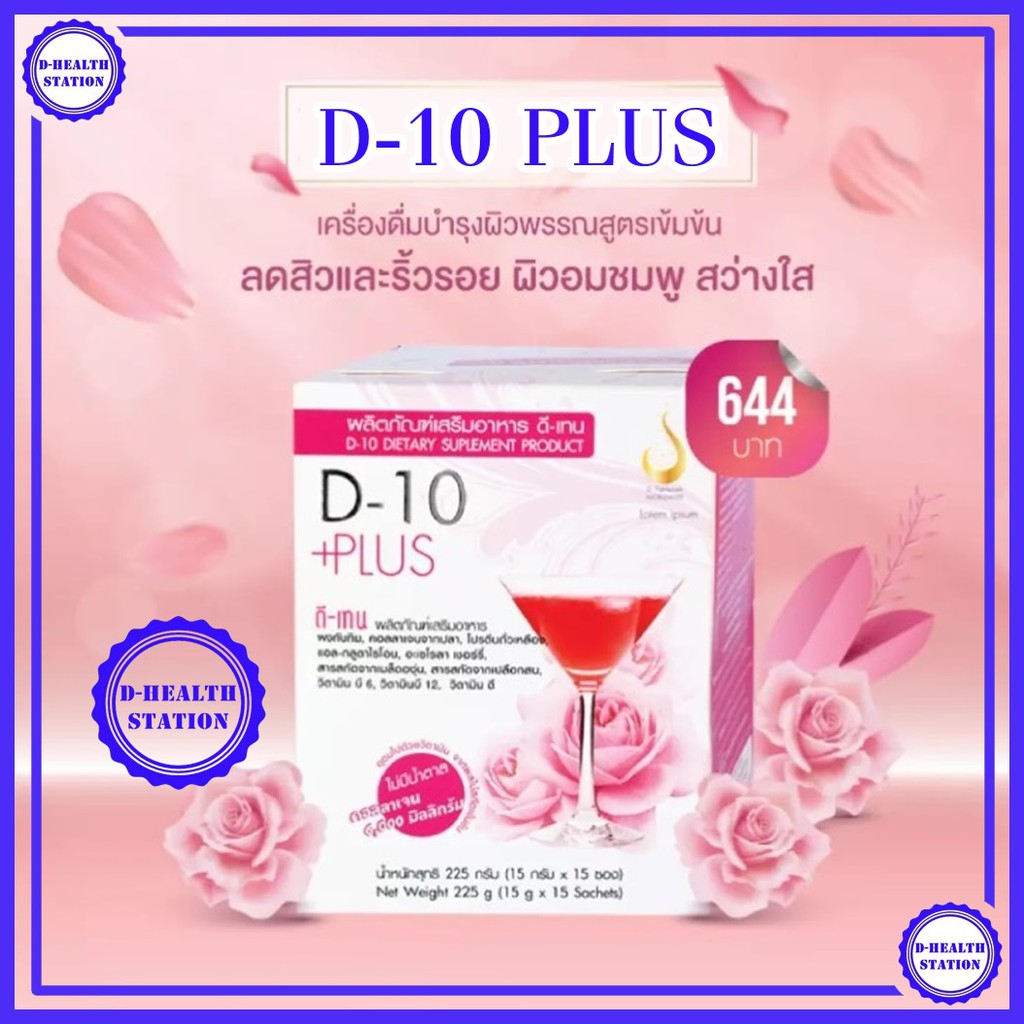 ดีเท็นพลัส D-10 Plus ผลิตภัณฑ์เสริมอาหาร เครื่องดื่มบำรุงผิวพรรณสูตร ...