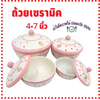 PA  ชาม จาน ถ้วยเซรามิค + ฝาปิด เข้าไมโครเวฟได้ ขนาด 4-7 นิ้ว ลายสตรอเบอรี่ สีสันสดใสสวยงาม สำหรับของฝากของที่ระลึก