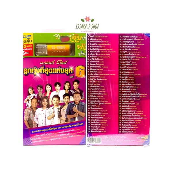 (รับประกันถูกที่สุด) เสียบฟังได้เลย!! USB Mp3 แฟลชไดร์ฟ รวม 80 เพลงลูกทุ่งแกรมมี่ ที่สุดแห่งยุค ชุด6