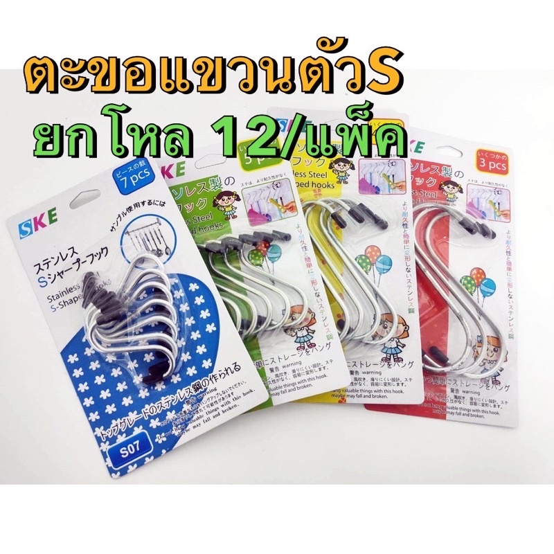 ตะขอรูปตัวเอสแขวนสิ่งของ ใช้งานได้อเนกประสงค์ (ยกโหล12แพ็ค)