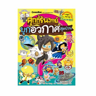 NANMEEBOOKS หนังสือ คุกกี้รันวิทย์ เล่ม 7 บุกอวกาศสุดป่วน : หนังสือการ์ตูน การ์ตูนความรู้