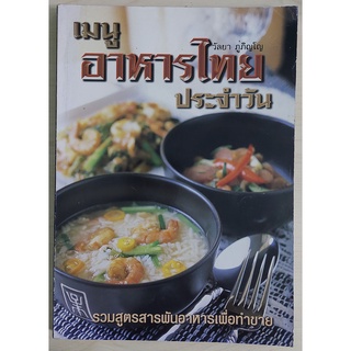 เมนูอาหารไทยประจำวัน (หนังสือเก่ารับตามสภาพ)