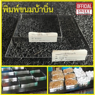 วงทำขนมบ้าบิ่นแบบเหลียม (1 ชิ้น)  สเตนเลสแท้ เกรดอาหาร หนา 0.8 mm พิมพ์ขนมบ้าบิ่น น้ำหนักเบา