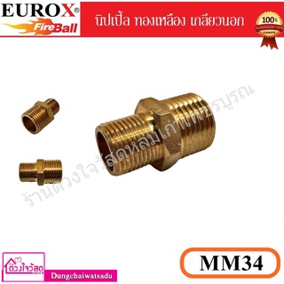 EUROX นิปเปิ้ล รุ่น MM34 (3/8x1/2) ชนิดทองเหลือง