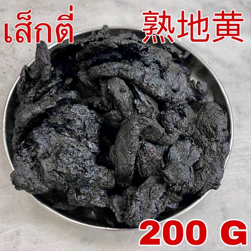 เส็กตี่ 200 กรัม (熟地 200 g) เกรดA Shudi 熟地黄 Shudihuang สูตี้ สูตี้หวง เส็กตี่แผ่น เสกตี่ เส็กตี่อึ้ง โกฏขี้แมว Rehmannia