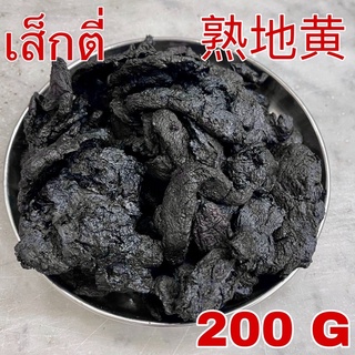 เส็กตี่ 200 กรัม (熟地 200 g) เกรดA Shudi 熟地黄 Shudihuang สูตี้ สูตี้หวง เส็กตี่แผ่น เสกตี่ เส็กตี่อึ้ง โกฏขี้แมว Rehmannia