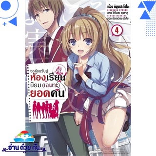 หนังสือ   ขอต้อนรับสู่ห้องเรียนนิยม(เฉพาะ)ยอดคน เล่ม 4 (LN)# สินค้ามือหนึ่ง พร้อมส่ง