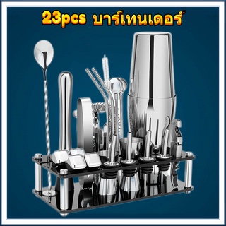 23PCS ค็อกเทล Shaker 350/550/750 ML Jigger ชุดบาร์เทนเดอร์ Cocktail Shaker