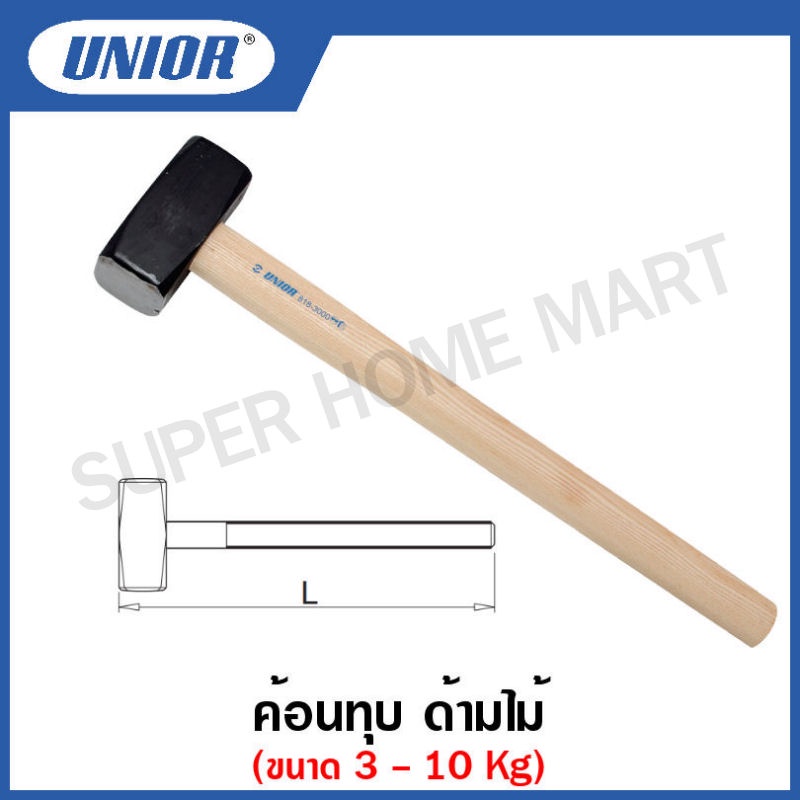 Unior ค้อนทุบ ด้ามไม้ ขนาด 3 ถึง 10 Kg. รุ่น 818 (Sledge Hammer) ค้อนด้ามไม้ , ค้อนทุบด้ามไม้