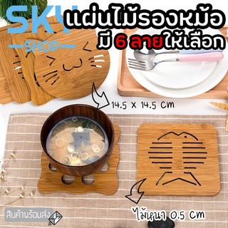 SKY แผ่นไม้รองหม้อ 14.5x14.5cm แผ่นไม้รองจาน รองหม้อ กระทะ จานร้อน ที่รองหม้อ ที่รองจาน ที่วางของร้อน ของใช้ในครัว