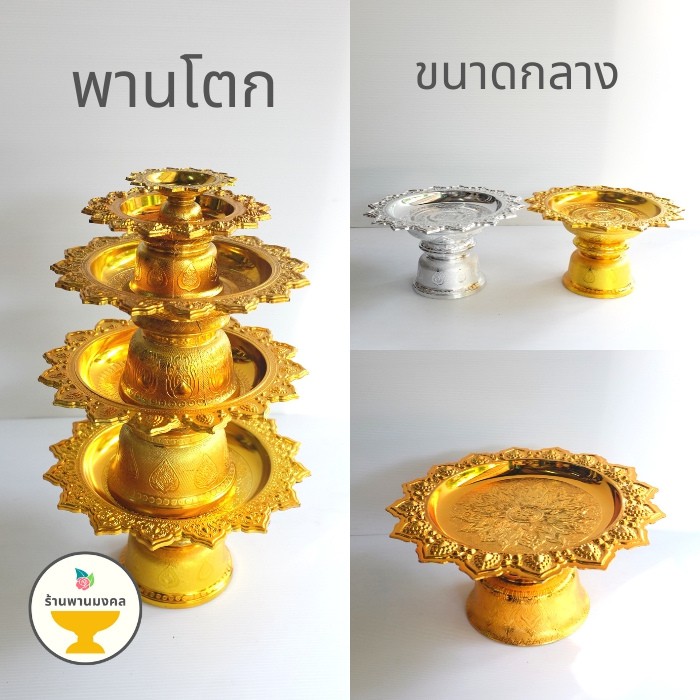 [ถูกสุด] พานโตกกลาง (6 ขนาด) 14,16,18,20,22,24 ซม. พานเงิน/พานทอง พานพลาสติก พาน พานดอกไม้ พานวางไอ้ไข่ พานไหว้ครู
